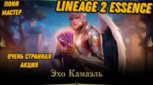 Проходная и очень странная акция в L2 Essence!!