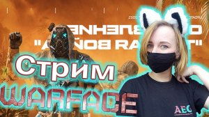 Рейтинговые Матчи с подписчиками | Мясорубка | Cервер Альфа| ВАРФЕЙС СТРИМ