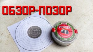 Пули для пневматики 4.5 мм ЛЮМАН PIONEER ПИОНЕР ОБЗОР-ПОЗОР