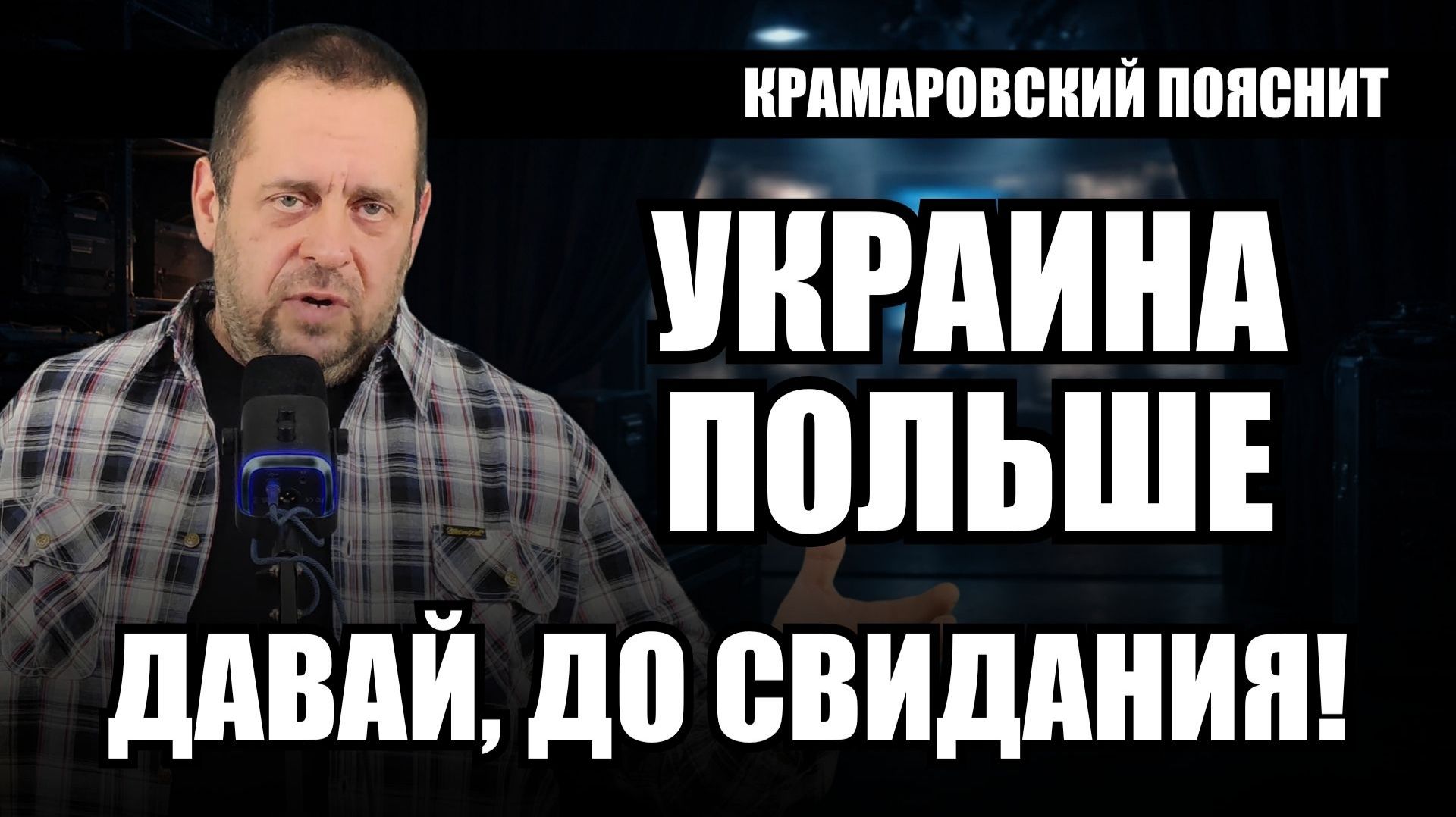 Польша готова денацифицировать Украину без единого выстрела: что происходит смотреть онлайн