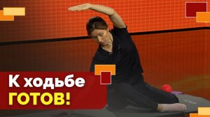 Комплекс для подготовки тела к ходьбе | Движение - жизнь!