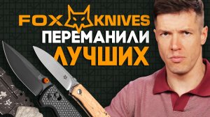 Ножи Fox Knives - Итальянцы круче американских ножевых икон?