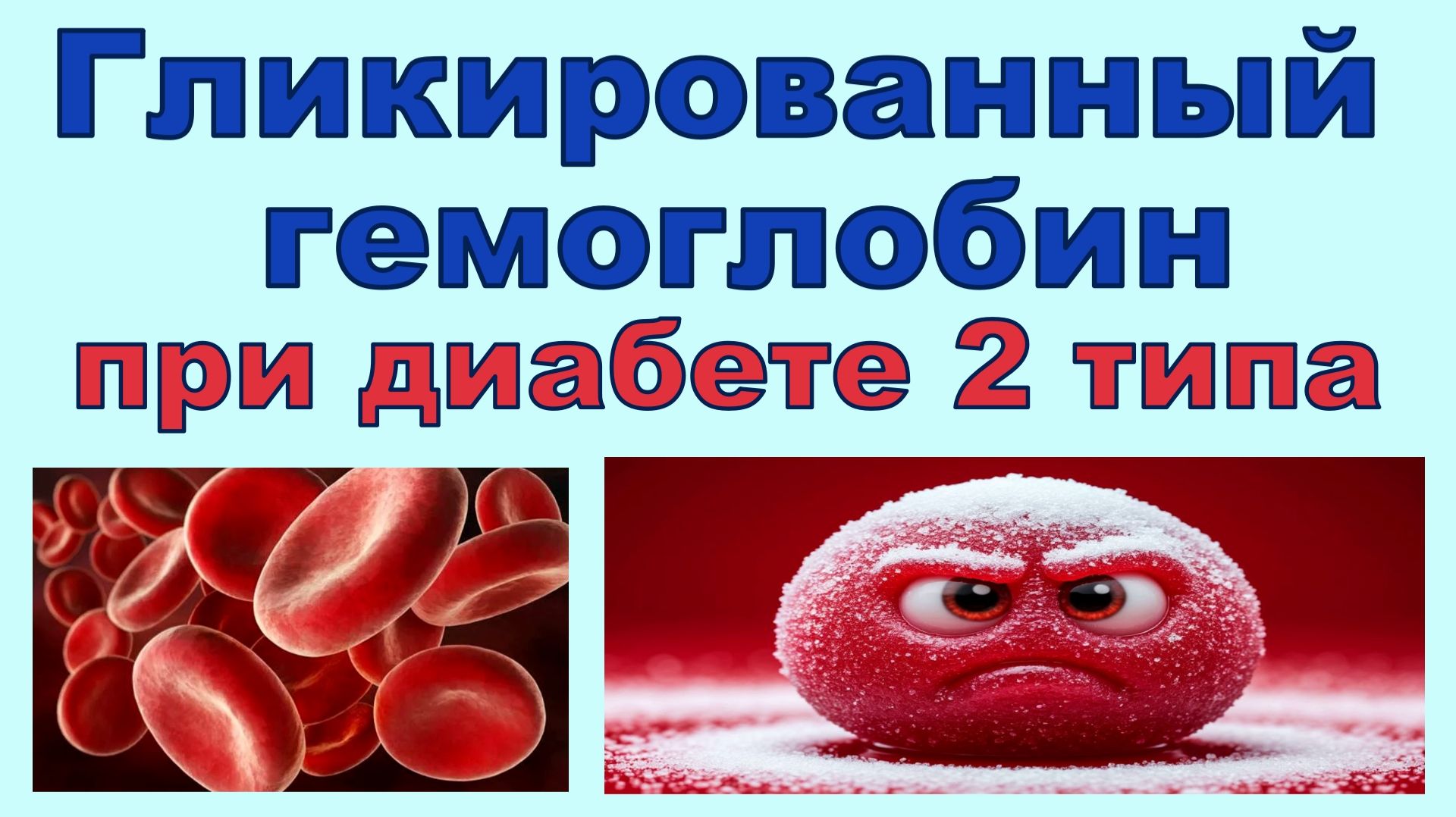 Гликированный гемоглобин и диабет 2 типа, странный союз глюкозы и эритроцитов