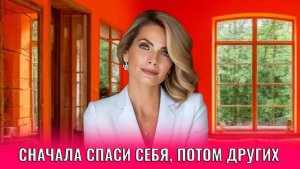 Сначала спаси себя, потом других