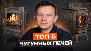 Выбираем чугунную печь: Топ-5 надежных вариантов для любого бюджета