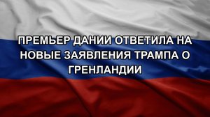 Премьер Дании ответила на новые заявления Трампа о Гренландии