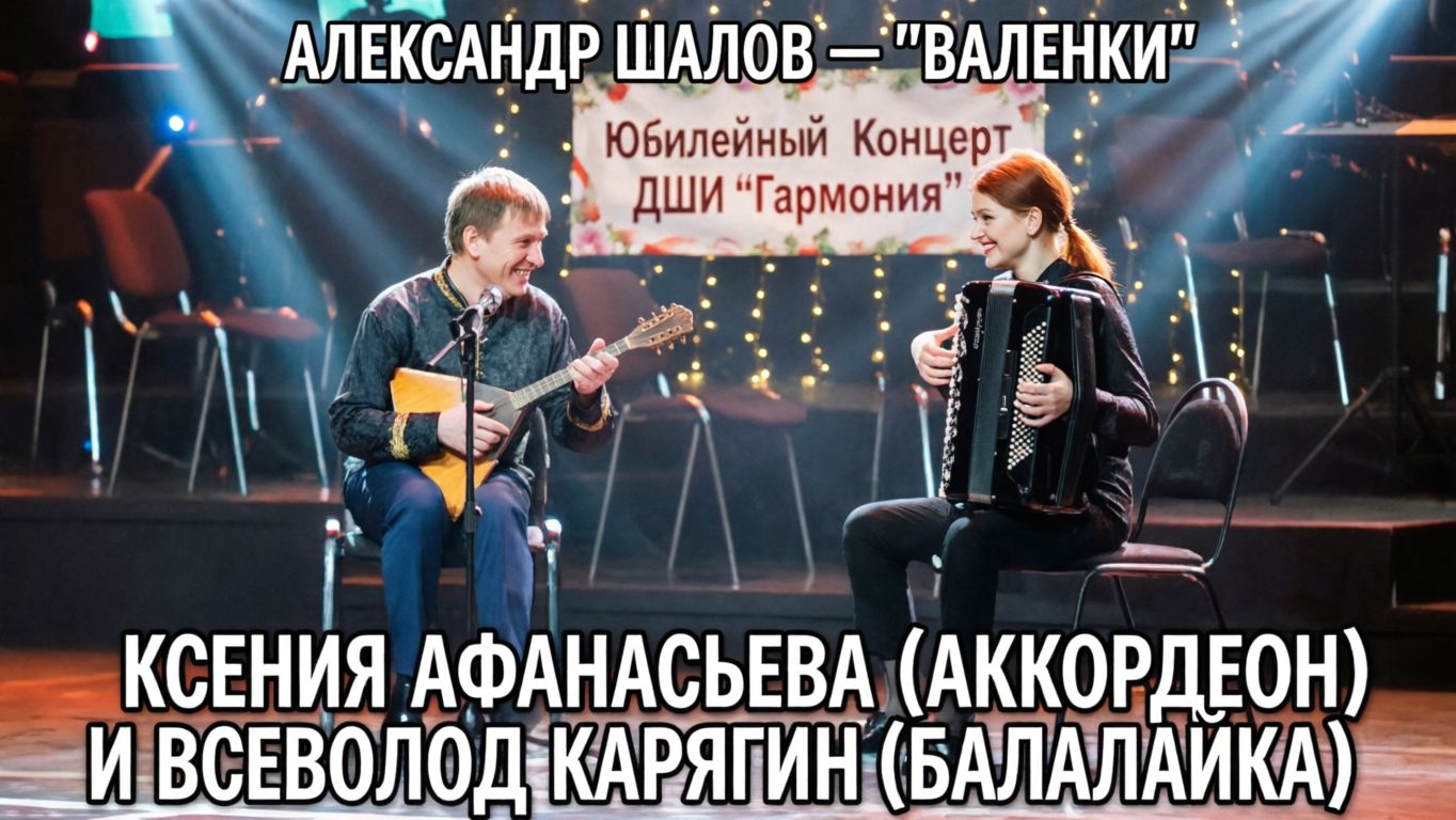 Аккордеон и балалайка: "Валенки" (А. Шалов) | Ксения Афанасьева и Всеволод Карягин