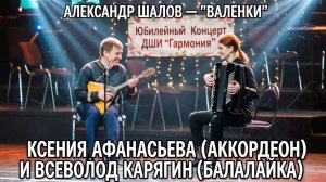 Аккордеон и балалайка: «Валенки» (А. Шалов) | Ксения Афанасьева и Всеволод Карягин
