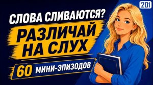 60 мини-эпизодов на английском: начни различать слова на слух