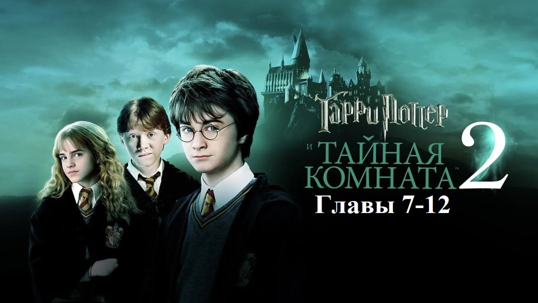 Гарри Поттер и Тайная Комната | главы 7-12 из 18 | Аудиокнига | Джоан Роулинг смотреть онлайн