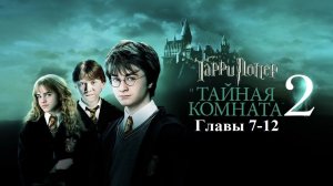 Гарри Поттер и Тайная Комната | главы 7-12 из 18 | Аудиокнига | Джоан Роулинг