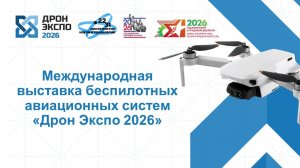 Дрон Экспо 2026. Прямая трансляция — Первый день