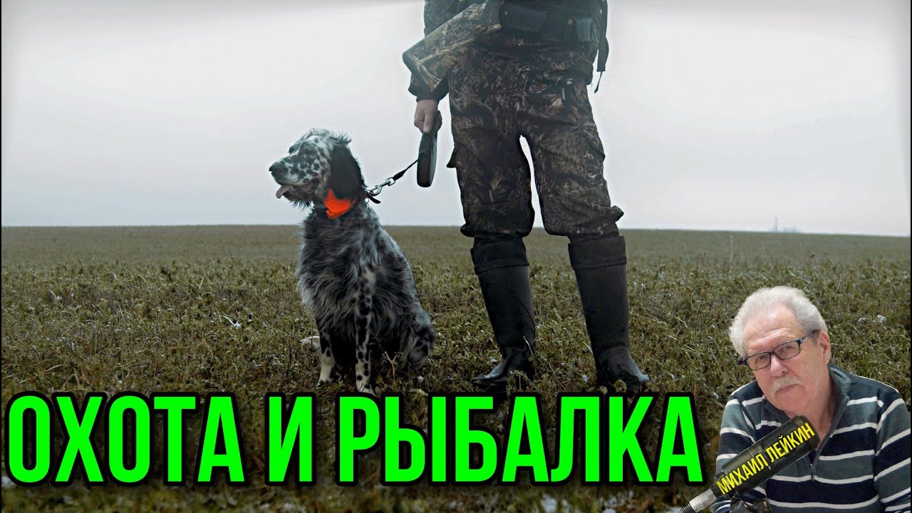 Охота и рыбалка🎶Михаил Лейкин(cover) смотреть онлайн