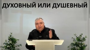 ДУХОВНЫЙ ИЛИ ДУШЕВНЫЙ пастор Мартиросян Вардан