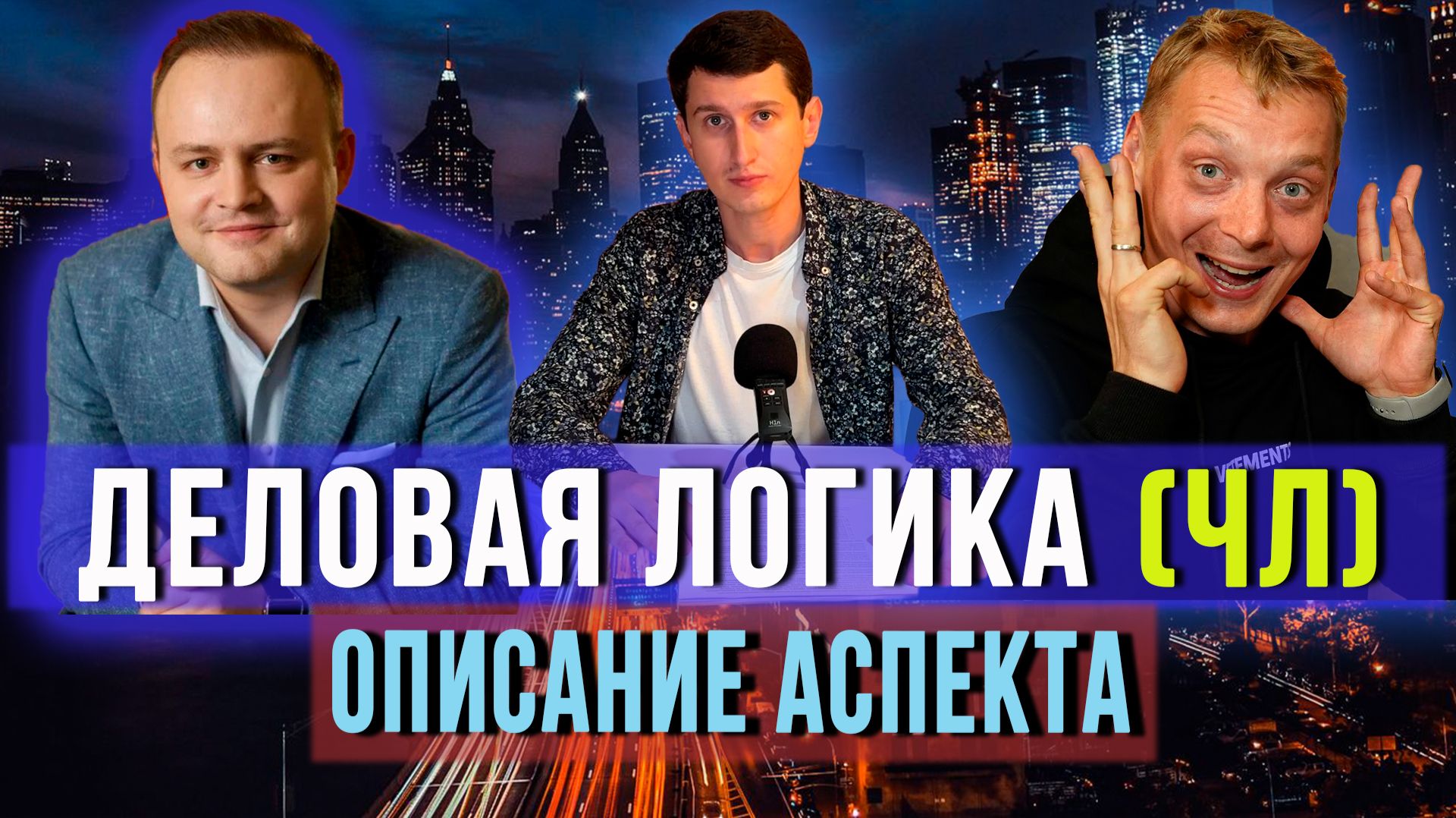 ДЕЛОВАЯ ЛОГИКА (ЧЛ) В СОЦИОНИКЕ — ОПИСАНИЕ АСПЕКТА
