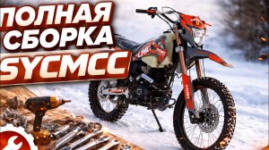 Сборка нового китайского эндуро SYCMCC 300