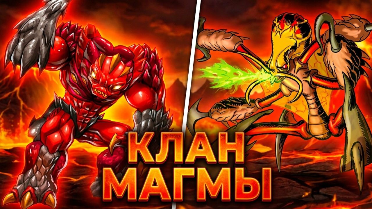 Клан Магмы - Классификация и биография гормити 5 выпуск