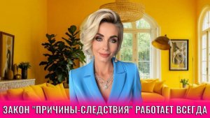 Закон «причины-следствия» работает всегда. Правила, как его использовать