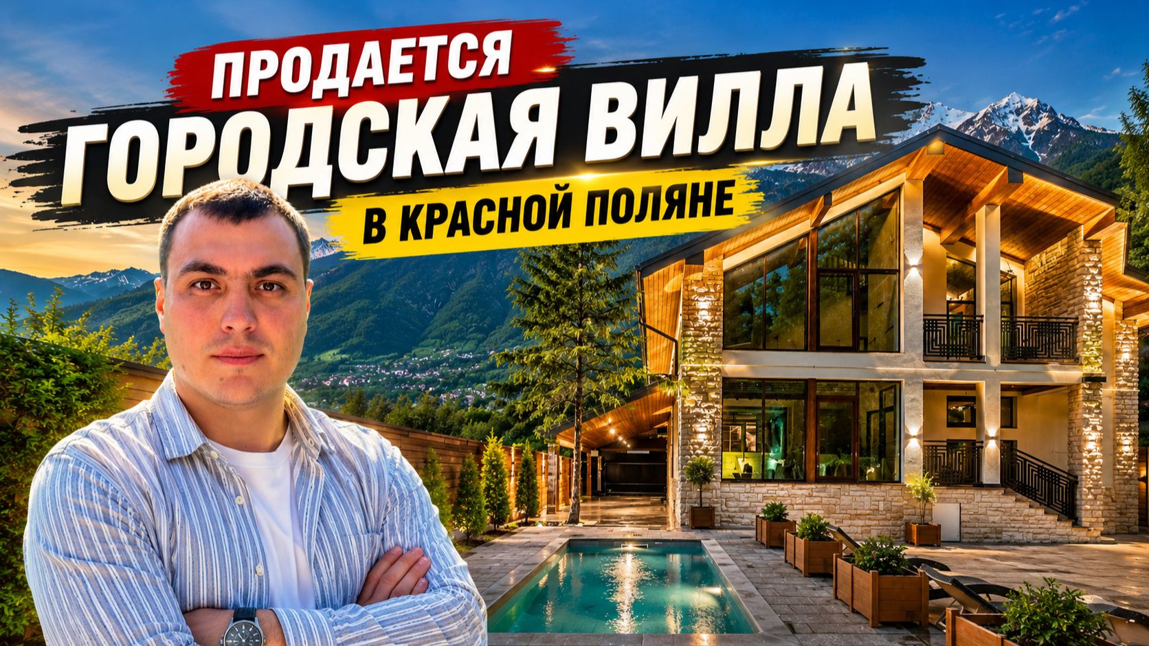 Купить дом в Красной поляне 🏔️ Эстосадок | продается городская вилла стиль шале с бассейном в горах смотреть онлайн