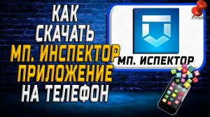 Как скачать приложение МП Инспектор на Телефон на Андроид