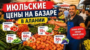 Июльские цены на рынке в Алании. Турция 2026. #alanyasg🌊