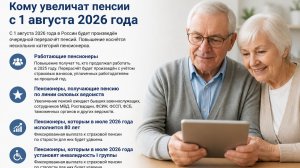 Кому увеличат пенсии с 1 августа 2026
