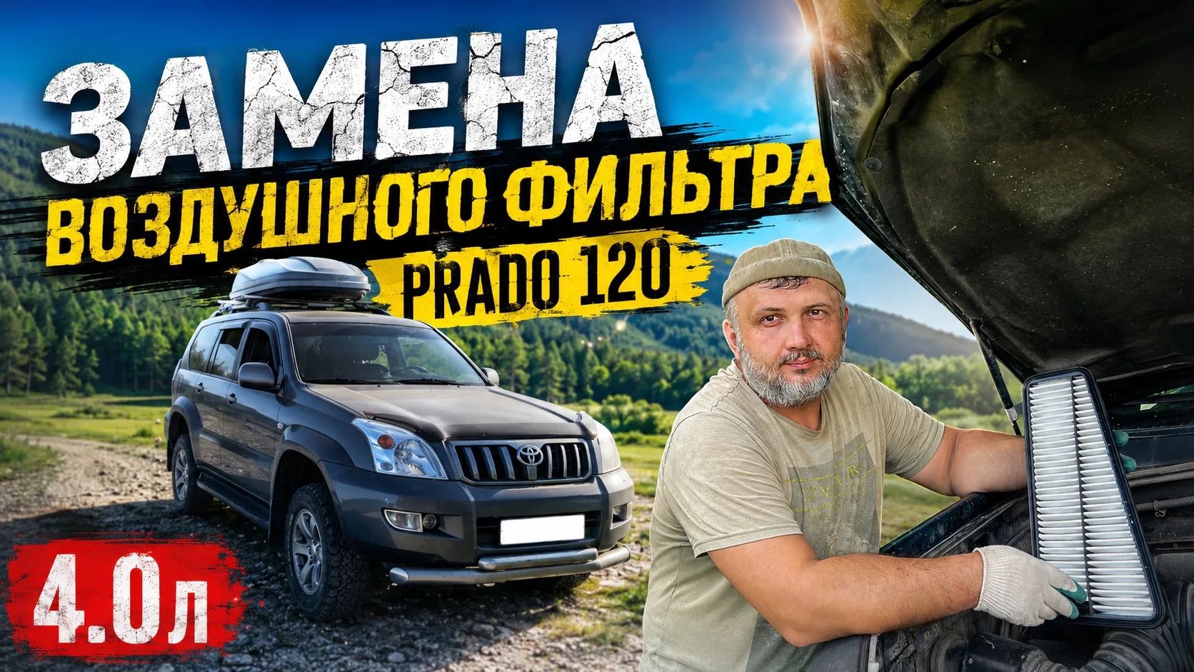 Замена воздушного фильтра Prado 120 4.0 литра смотреть онлайн