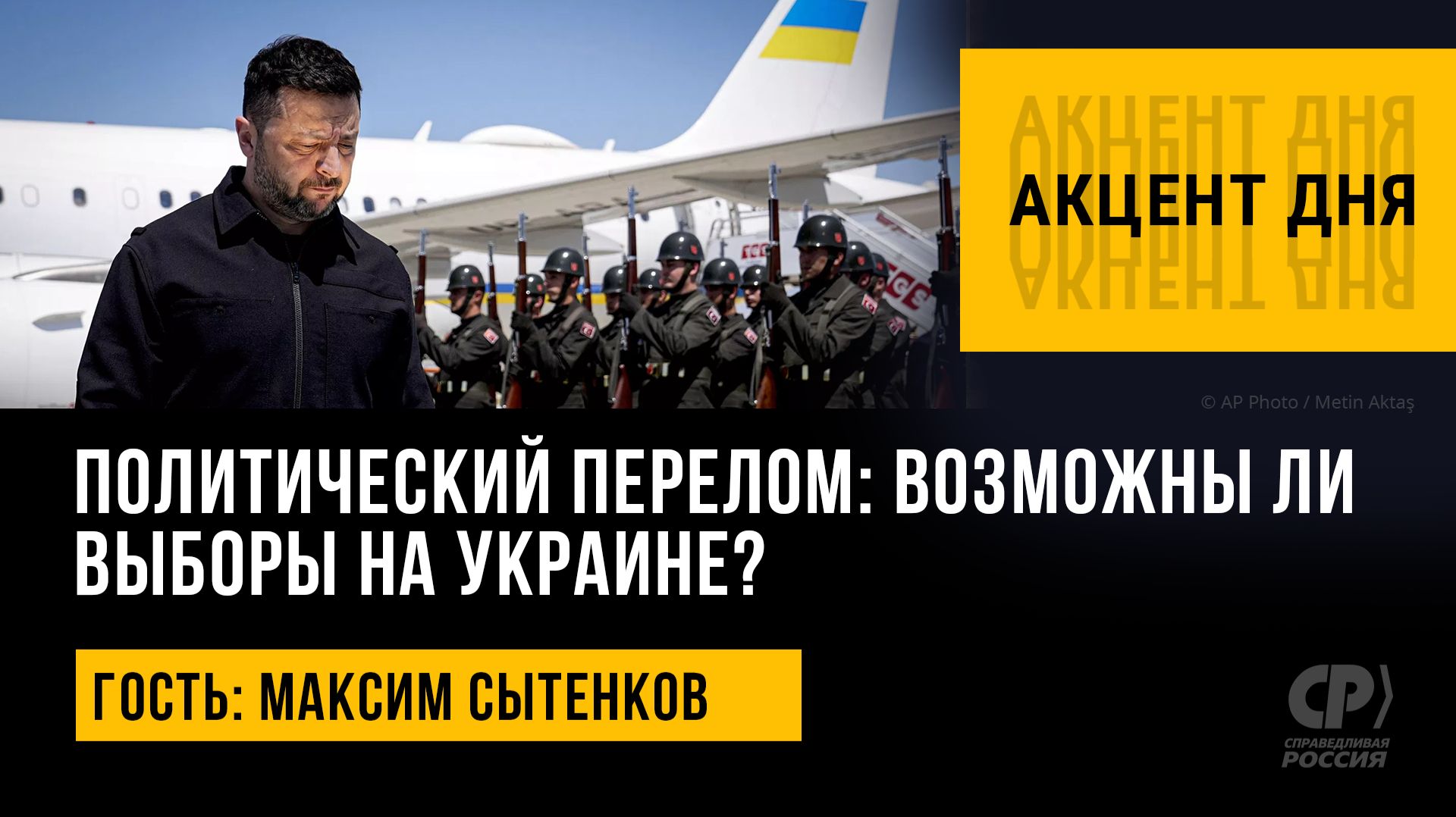 Акцент дня