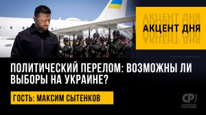 Политический перелом: возможны ли выборы на Украине? Максим Сытенков
