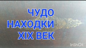 МОИ НАХОДКИ 19 ВЕК🌍🏛🎠🌇