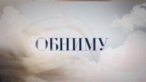 Гио Мелик - Будь всегда со мной
