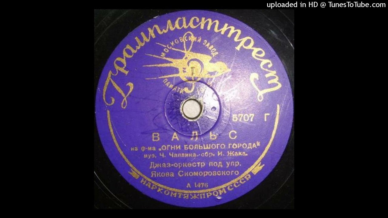 40 - Джаз-оркестр Я. Скоморовского - Вальс (из к/ф "Огни большого города") смотреть онлайн
