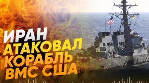 Иран ответным ударом атаковал корабли ВМС США. Американцы нанесли 80 ударов по Ирану. Нефть дорожает