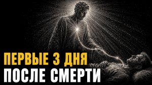 ЧТО ПРОИСХОДИТ С ДУШОЙ ЧЕЛОВЕКА ПОСЛЕ СМЕРТИ — ПЕРВЫЕ ТРИ ДНЯ?