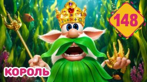 Буба - Король - Серия 148 - Мультфильм для детей