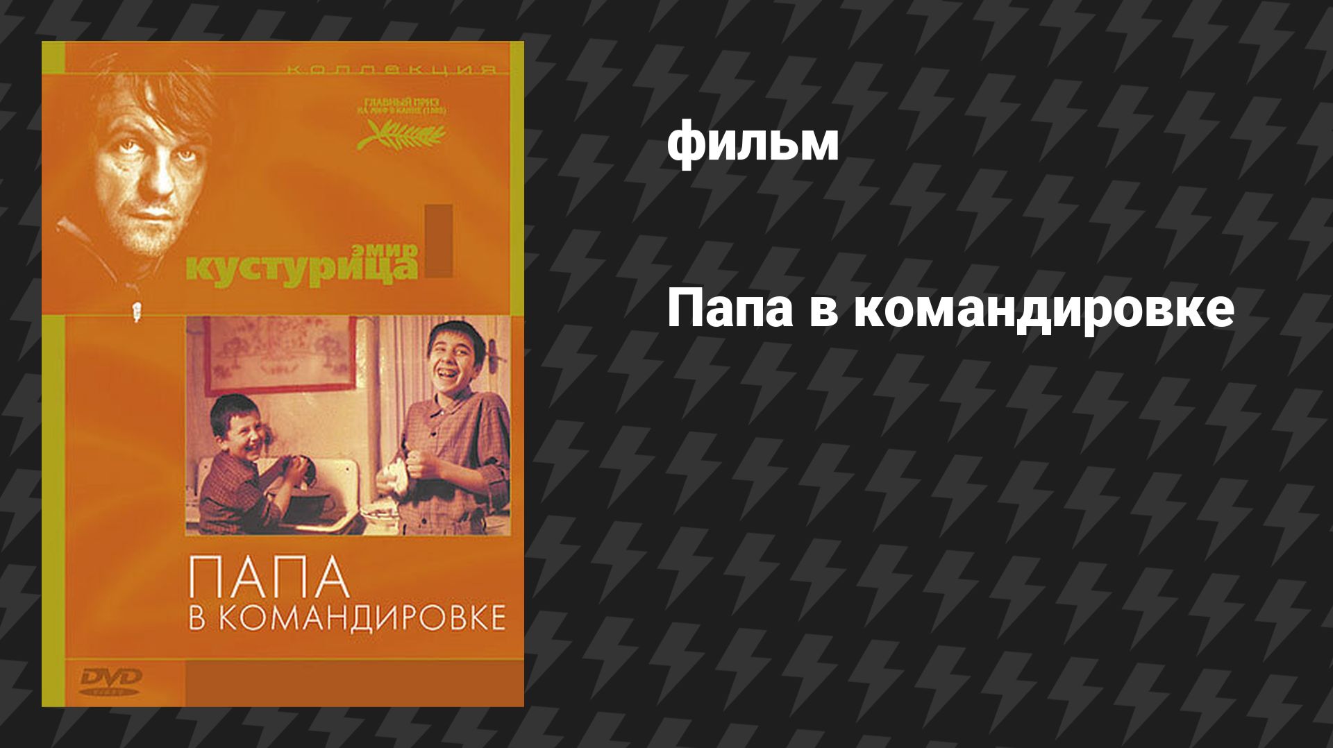 Папа в командировке (фильм, 1985) смотреть онлайн