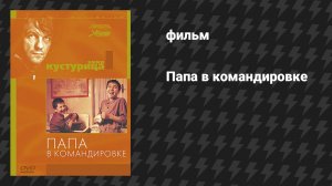 Папа в командировке (фильм, 1985)