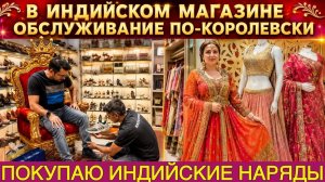Привет Я Индия. НАРЯДОВ МНОГО НЕ БЫВАЕТ! ДАРЮ МУЖУ ПОДАРКИ И О СЕБЕ НЕ ЗАБЫЛА!