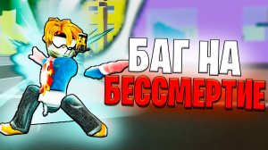 БАГ НА БЕСКОНЕЧНУЮ УЛЬТУ И БЕССМЕРТИЕ РЮ В ЖЖС (работает)