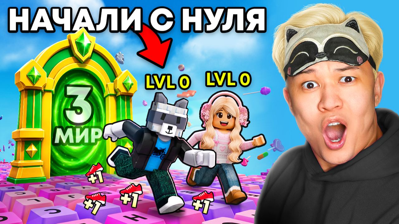 😱НАЧАЛИ С НУЛЯ, НО МЫ ТАЙНО ПРОНИКЛИ В 3 МИР В +1 KEYBOARD ESCAPE! РОБЛОКС смотреть онлайн