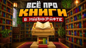 Бумага и книги в Майнкрафте: от тростника до зачарований и карт