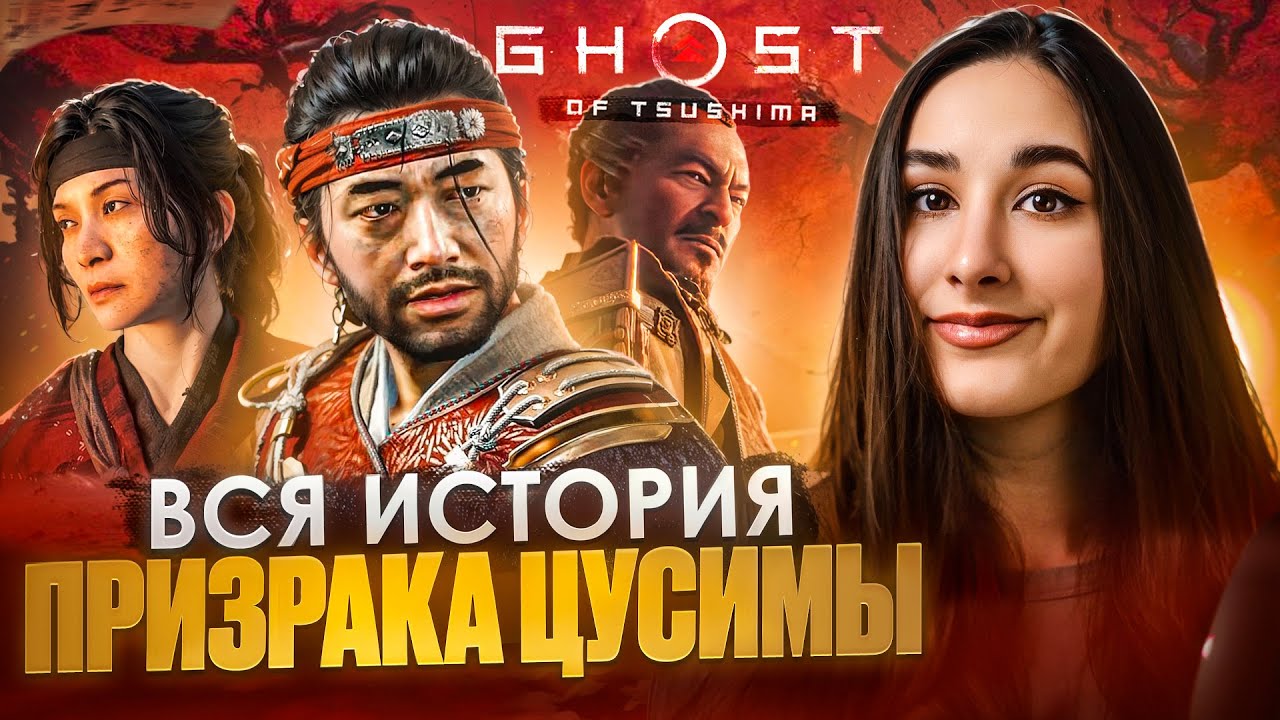 Весь сюжет Ghost of Tsushima | От Призрака Цусимы до Острова Ики смотреть онлайн