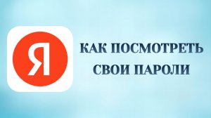 Как Посмотреть Пароли в Яндекс Аккаунте