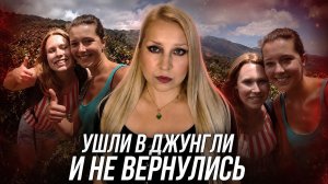 ИСЧЕЗЛИ В ДЖУНГЛЯХ ПАНАМЫ: История Крис Кремерс и Лисанн Фрон