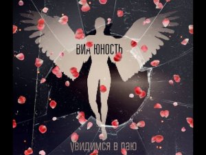 ВИА Юность - Увидимся в раю