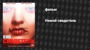 Немой свидетель (фильм, 1994)