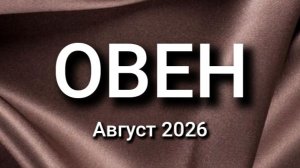 ОВЕН. Август 2026. Прогноз для вас