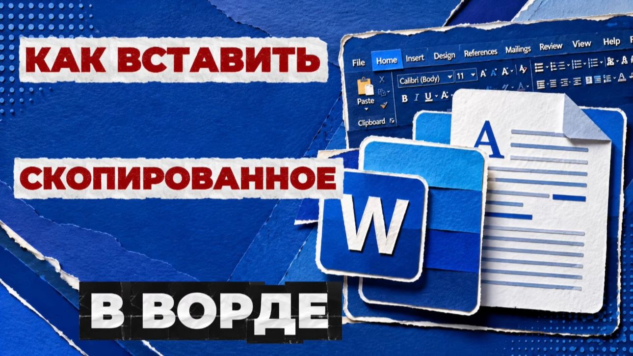 Как вставить скопированное в ворд?