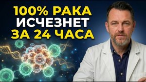 Онколог №1 Раскрывает ПРОСТУЮ Ежедневную Привычку, Которая Предотвращает Рак После 50