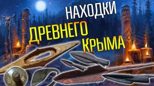 УНИКАЛЬНЫЕ НАХОДКИ ДРЕВНЕГО КРЫМА! ☾☼ Наконечники и топоры былых сражений.